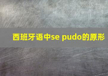 西班牙语中se pudo的原形